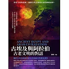 古埃及與阿拉伯：古老文明的對話 (電子書)