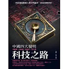 科技之路：中國四大發明 (電子書)