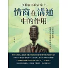 別輸在不敢表達上，情商在溝通中的作用：分析情緒來源，解鎖自我意識與情緒管理法 (電子書)