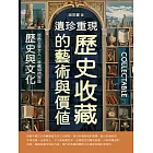 遺珍重現，歷史收藏的藝術與價值：從帝王至文人，收藏如何塑造歷史與文化 (電子書)