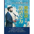 30秒傳遞力量，微演說中的話語之力：精準說服，在短暫中創造持久印象 (電子書)