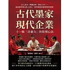 古代墨家現代企業，十一條「非暴力」的管理心法：以人為本、熱爐法則、換位工作……誰說墨學都在紙上談兵，教你輕鬆掌握領導的智慧！ (電子書)