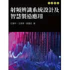 射頻辨識系統設計及智慧製造應用 (電子書)