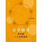 命學擷英：陸致極八字命理論集 (電子書)