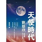 天使時代：劉慈欣中短篇科幻小說選II (電子書)