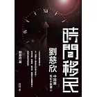 時間移民：劉慈欣中短篇科幻小說選III (電子書)