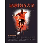 足球技巧大全：從基礎到高級 (電子書)