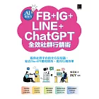 AI集客力！FB+IG+LINE+ChatGPT全效社群行銷術：提供社群平台的全方位知識，結合ChatGPT應用加持，提升行銷效果 (電子書)