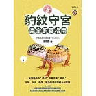 豹紋守宮完全飼養指南-從挑選品系、底材、布置住家、餵食、互動、脫皮、斷尾、繁殖和健康照護全面掌握 (電子書)