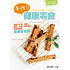 薩巴廚房：手作健康零食 (電子書)