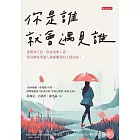 你是誰就會遇見誰 (電子書)