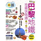 巴黎地鐵地圖快易通2024-2025 (電子書)