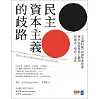 民主資本主義的歧路：《金融時報》經濟學家思索資本市場與民主體制的過去、現在、未來 (電子書)