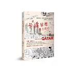 卡達留學是怎樣的？──擁抱美食、美景和我的聯合國同學們 (電子書)