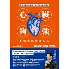 心臟夠強，不怕突然登出人生：北榮名醫教你遠離三高，常保心血管健康 (電子書)