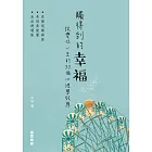 觸得到的幸福：改變你一生的30個心理學效應 (電子書)