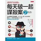 每天破一起謀殺案（2） ：100道懸案等你破解，車上床上廁上最佳娛樂，觀察力、推理與歸納能力大增，犀利的你永遠直指真相。 (電子書)