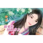 親愛的怪獸男友：窈窕淑女 2◆王牌天神找上門 3 (電子書)