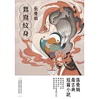 鴛鴦紋身【30週年全新插畫增訂版】：張曼娟最古典短篇小說 (電子書)