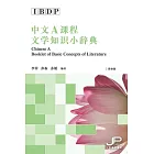 IBDP中文A課程文學知識小辭典（簡體版） (電子書)