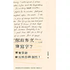 你有多久沒寫字？原來筆跡能反映你的個性！ (電子書)