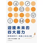 迎接未來的四大能力──家長與孩子一起踏上成功之路 (電子書)