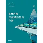 吉祥天路：青藏鐵路修築奇跡【當代中國科技創造】 (電子書)