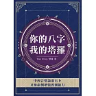 你的八字我的塔羅 (電子書)