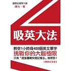 吸英大法：教你1小時背400個英文單字【暢銷紀念版】 (電子書)