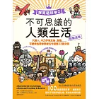 【爆笑萌科學2】不可思議的人類生活：穴居人、木乃伊埃及貓、象龜......可愛角色帶你穿梭古今遊歷33國文明 (電子書)