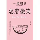 怎麼微笑 (電子書)