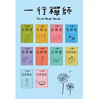 跟一行禪師過日常【10冊合售】 (電子書)