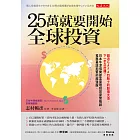 25萬就要開始全球投資 (電子書)