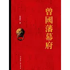 曾國藩幕府 (電子書)