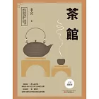 茶館 (電子書)