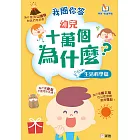 我問你答幼兒十萬個為什麼（生活科學篇） (電子書)