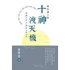 十神洩天機(增訂第二版) (電子書)