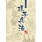 中國經典系列叢書：孫子兵法 (電子書)