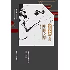 金庸小說裡的中國文學（增訂版） (電子書)