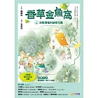 香草金魚窩(上)：消除煩惱的祕密花園 (電子書)