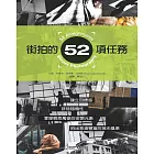 街拍的52項任務 (電子書)