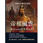 帝權風雲，雍正時代的改革與反抗：一個朝代的轉型與挑戰 (電子書)