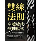 雙線法則，卓越總裁管理模式：掌握平衡之道，在善惡雙線間引領企業轉型 (電子書)