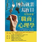 因為就業太盲目，所以需要「職商」心理學：多道測驗題發掘潛在能力＋性向發展，深度解析內在人格，啟動職場天賦，掌握未來發展！ (電子書)