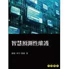 智慧預測性維護 (電子書)