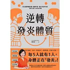 逆轉發炎體質：終結自律神經失調、精神不濟、消化不良等問題，還你年輕不生病的身體 (電子書)