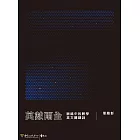 英數兩全：脈絡中的數學英文關鍵詞 (電子書)