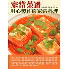 家常菜譜：用心製作的家常料理 (電子書)