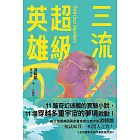 三流超級英雄：美國國家書卷獎首位台裔作家游朝凱一鳴驚人小說集（全球獨家收錄新版作者序言） (電子書)