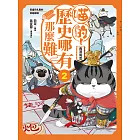 喵的！歷史哪有那麼難 (2)：兩漢風雲 (電子書)